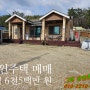 시골 전원주택 매매(해남 부동산)