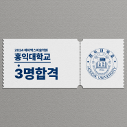 [광주미술학원] 2024학년도 에이맥스 홍익대학교 최종합격자를 공개합니다 [광주입시미술학원]