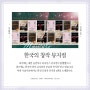 [3월 우표] 한국의 창작 뮤지컬
