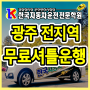 광주 운전면허학원 비용 -한국자동차운전전문학원