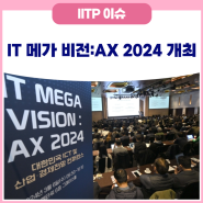 IT 메가 비전:AX 2024 개최