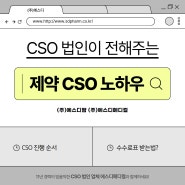 [제약 CSO] 초보자를 위한 CSO 노하우 공개! (수수료 정산 방법 등)