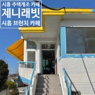 시흥 제니래빗 / 시흥 장곡동 카페 / 주택개조 카페 / 독립서점
