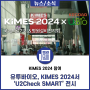'KIMES 2024'에 IT/BT 헬스케어 융합기업 유투바이오가 참석합니다.