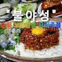 순천역 노포술집 "불야성" 육회낙지탕탕이 맛집