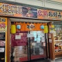 후쿠오카 여행 : 히로시마식 오코노미야끼 맛집 덴코세카 (Denkosekka) 전광석화 캐널시티 지하