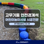 고무기둥 안전경계석 제주 애월초등학교 어린이 놀이시설 시공 전문 시원교구