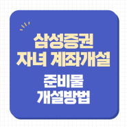 삼성증권 자녀계좌개설 방법 준비서류 로그인