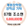 [조소현(67회) 교우 계원장학회 장학금 6,888,800원 기탁]
