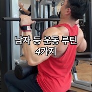 남자 등운동 루틴 4가지만 확실하게 하자