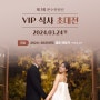 제 1회 울산문수컨벤션웨딩 VIP식사 초대전 개최