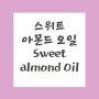 스위트 아몬드 오일 Sweet almond oil 효능, 장단점, 피부와 머릿결에 좋은 오일