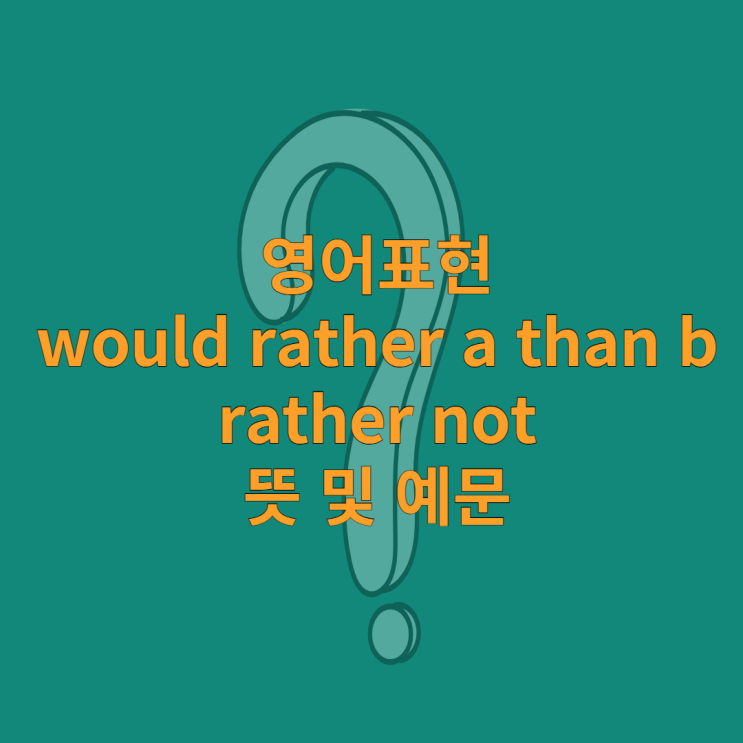 영어표현 would rather a than b, rather not 뜻 및 예문 : 네이버 블로그