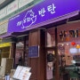 [용인맛집] 반탄 | 다시 돌아온 태국 요리 일인자