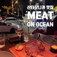 LA 산타모니카 스테이크 맛집 MEAT ON OCEAN