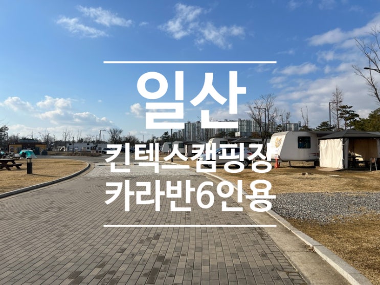 일산 킨텍스 캠핑장 카라반6인 방문기