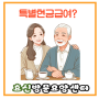 [인천방문요양] 특별현금급여(ft.가족요양비)