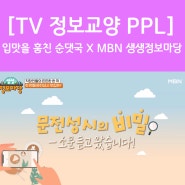 [TV 정보교양 PPL] MBN 생생정보마당