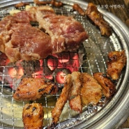 서현역 맛집 추천 : 율동공원 근처 마포갈비 외식하기 딱 좋은 고기집