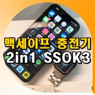 아이폰 맥세이프 충전기 거치대 2in1 에어팟 애플워치 무선충전기 SSOK3