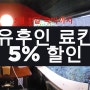 [고객감사 할인] 유후인 벳부 료칸 5% 할인행사