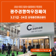 호남 최대 건축 인테리어 박람회 2024 광주경향하우징페어 개최 안내