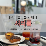 구미 봉곡동 카페 셔터룸, 커피와 사진을 함께 즐길 수 있는 감성카페