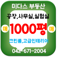 죽동 크린룸 공장 - 1000평대 대전 단독공장 매매