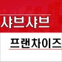대전 샤브샤브 프랜차이즈 식당 양도양수 창업 매물 순익1천만원