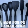 실리콘키친툴추천 조셉조셉 멀티 조리도구 7종세트 내돈내산