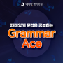 에이닷영어학원 중학생을 위한 문법 'Grammar Ace' 출시