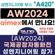[AW2024] 오토메이션월드 (주)성엔지니어링(A420) 참가!(aimex/ 부스 배치도/ 코엑스 전시회)