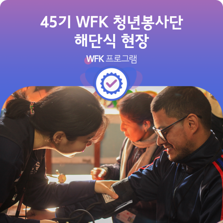 [활동 안내] WFK 청년봉사단 45기 해단식 현장 : 네이버 블로그