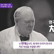처칠이 한국독립을 반대했다는 주장에 대해..