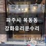 파주시 목동동 강화유리문 수리