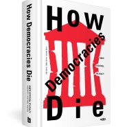 어떻게 민주주의는 무너지는가(리커버:K)