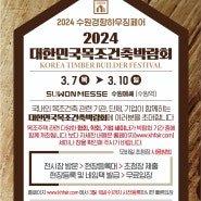 2024 수원 대한민국목조건축박람회