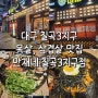 [대구] 목살, 삼겹살 맛집 만재네 칠곡3지구점