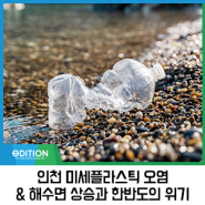 전세계 미세플라스틱 오염 해안 2위 인천 바다 & 해수면 상승과 한반도의 위기!