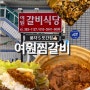 여원 갈비식당 찜갈비 웨이팅 주차정보 :: 대구 맛집 여행 3탄