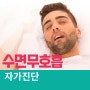 수면무호흡 자가진단 사망 원인 증상 치료법