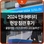 [인터배터리 2024] 현장 참관 후기!