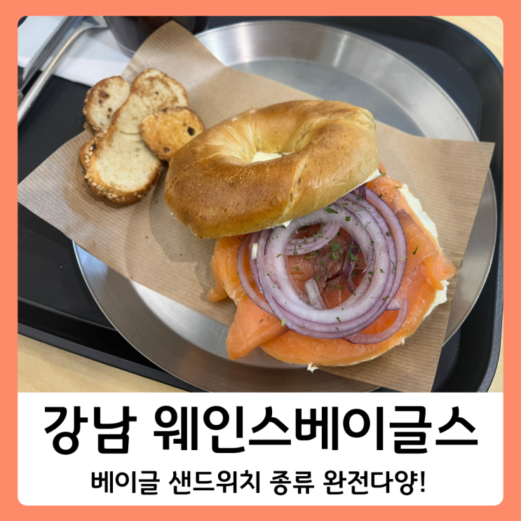 강남 베이글 맛집 웨인스베이글스에서 연어 베이글 샌드위치...