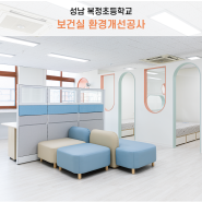 교육시설 | [성남] 복정초등학교 보건실 환경개선공사