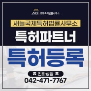 대전특허사무실 특허신청 출원 절차는