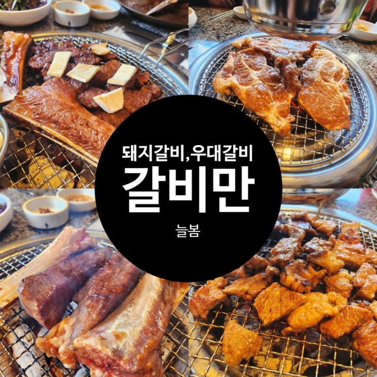 대구 월성동 대형놀이방있는 돼지갈비 우대갈비 맛집 갈비만 본점