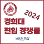 [경희대 편입] 2024 경희대학교 편입 경쟁률을 알아보자!