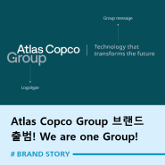 Atlas Copco Group 브랜드 출범: We are One Group!