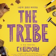 [서울시뮤지컬단] 뮤지컬 - <더 트라이브 THE TRIBE〉