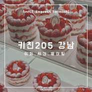 강남 신세계 키친205 딸기밭 케이크 위치 시간 예약 없이 웨이팅 후기